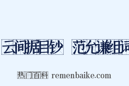 云间据目钞·范允谦组词是什么意思的图片